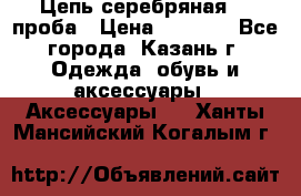 Цепь серебряная 925проба › Цена ­ 1 500 - Все города, Казань г. Одежда, обувь и аксессуары » Аксессуары   . Ханты-Мансийский,Когалым г.